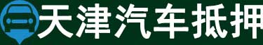 天津汽车抵押贷款